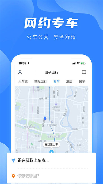 团子出行app官网版截图3