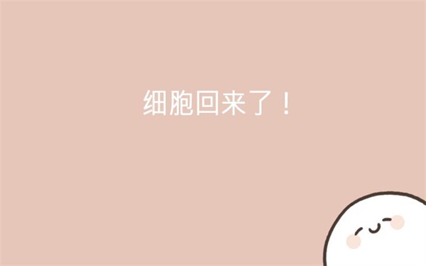 我的49天与细胞安卓版截图1