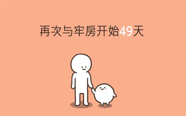 我的49天与细胞安卓版截图2