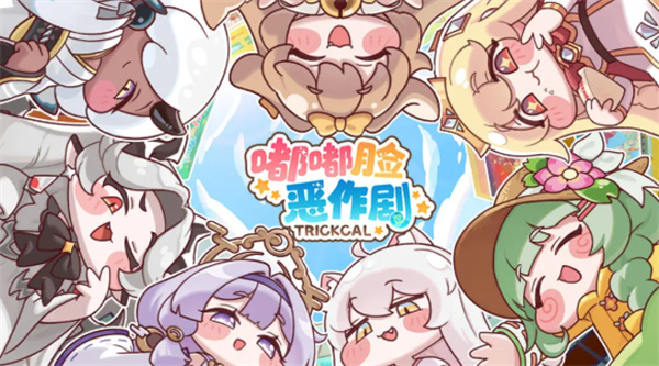 嘟嘟脸恶作剧新手开荒指南