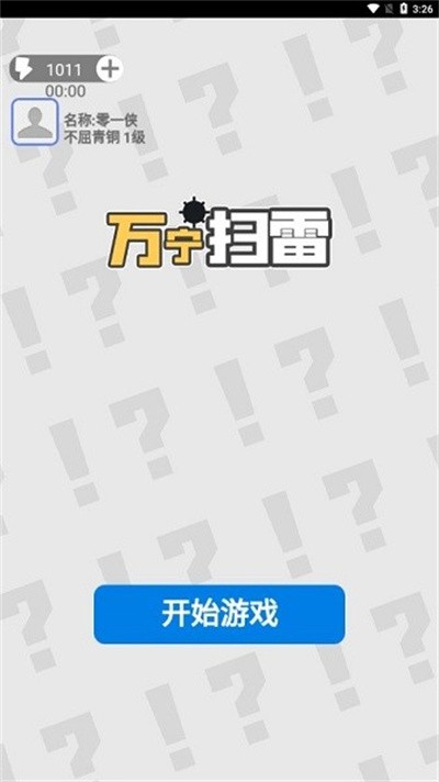 万宁扫雷免广告最新版2026截图1