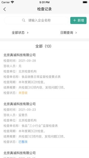 食安智监官方版截图3