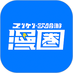 漫圈软件