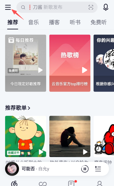 网易云音乐app官方