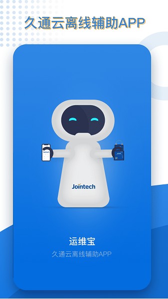 久通运维宝软件截图1