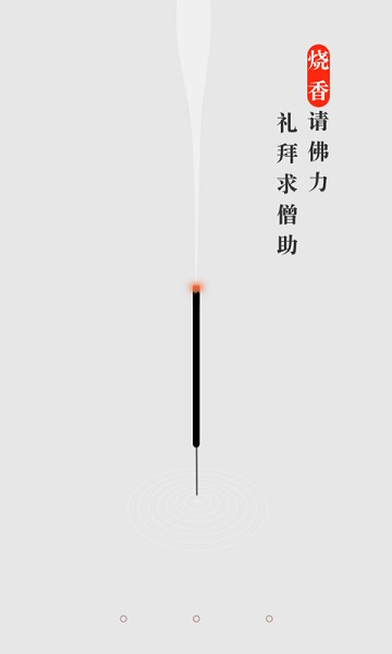 手机烧香app截图4
