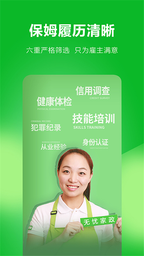 无忧阿姨App截图3