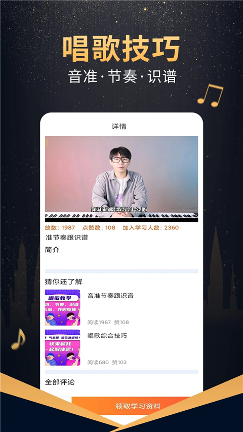 在线学唱歌app截图1
