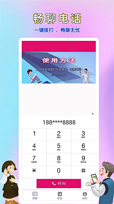 畅聊网络电话app截图1