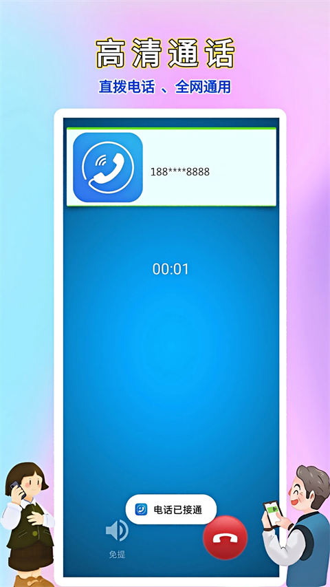 畅聊网络电话app截图2