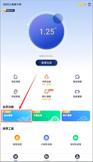 360手机清理软件