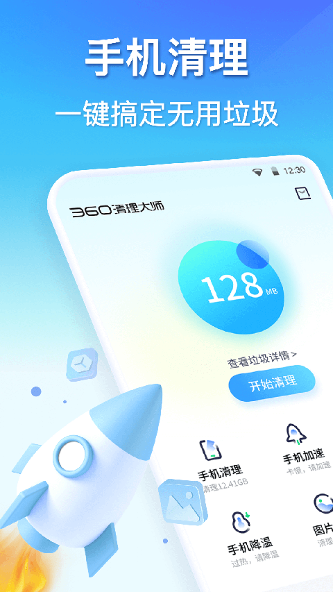 360手机清理软件截图4