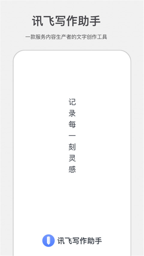 讯飞写作助手app官方版截图5