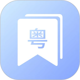 粤语帮官方版