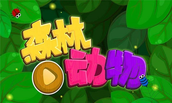 森林动物软件截图3