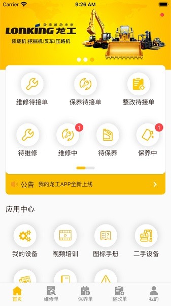龙工e管家客户端截图1