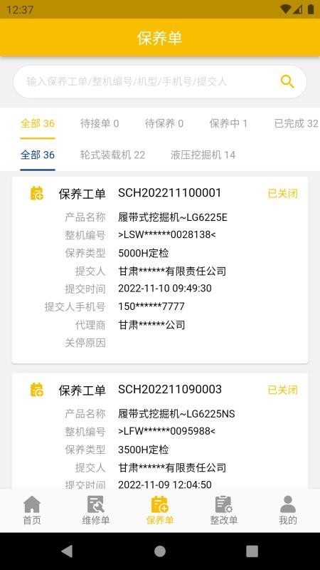龙工e管家客户端截图4