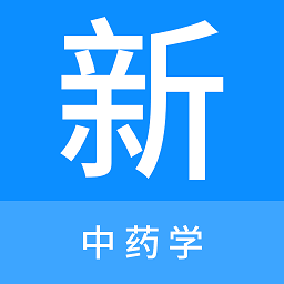 中药学新题库软件