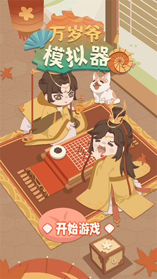 万岁爷模拟器免广告截图3