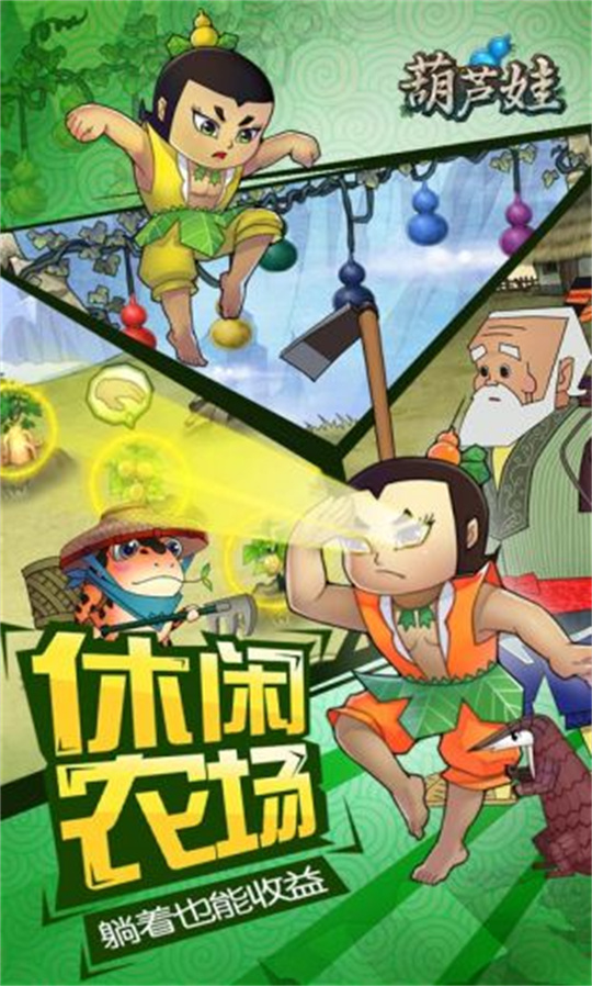 葫芦娃安卓版截图2