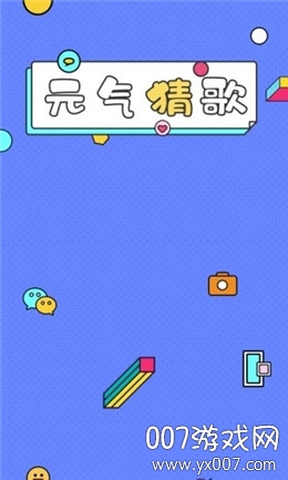 元气猜歌福利版截图1