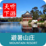 避暑山庄导游APP