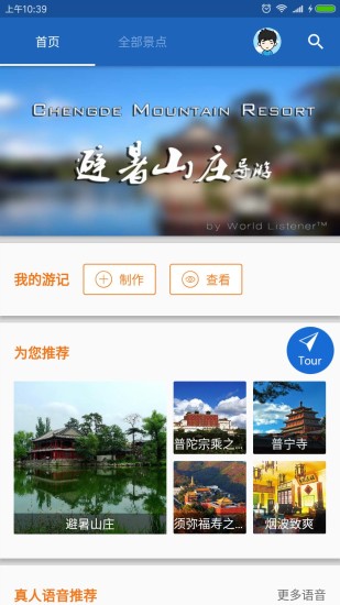 避暑山庄导游APP截图1