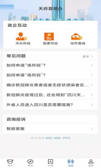 天府蓉易办官方版截图3