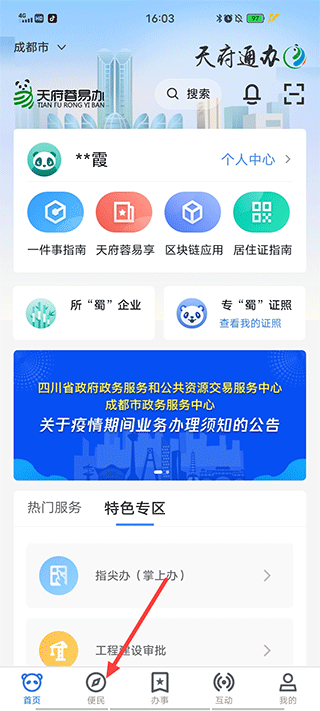 天府蓉易办官方版 1.3.8安卓版