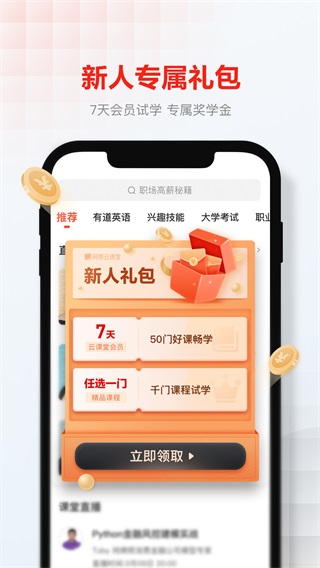 网易云课堂app官方版截图2