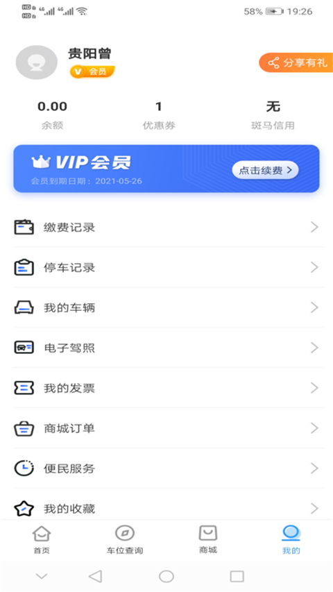 贵阳智慧停车app截图2
