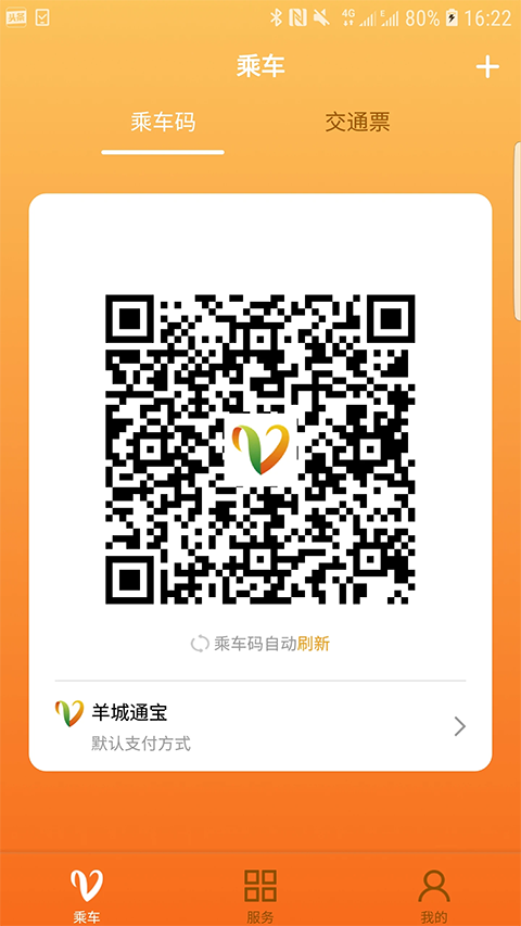 羊城通app截图1