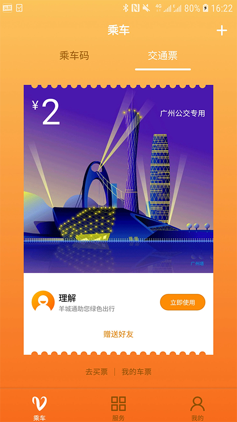 羊城通app截图3