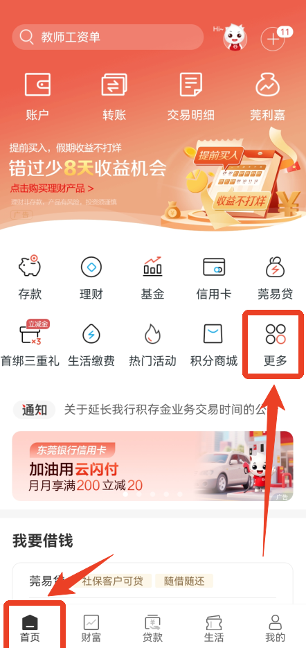 东莞银行app