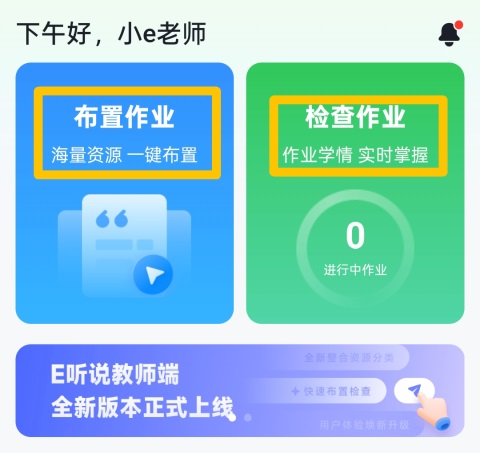 E听说教师端