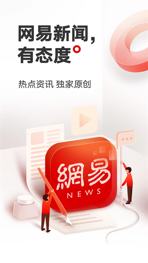 网易新闻app截图1