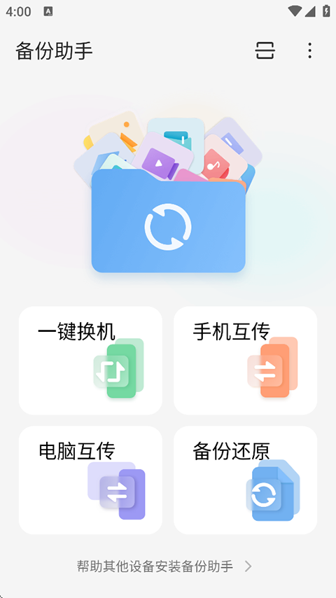 备份助手app截图4