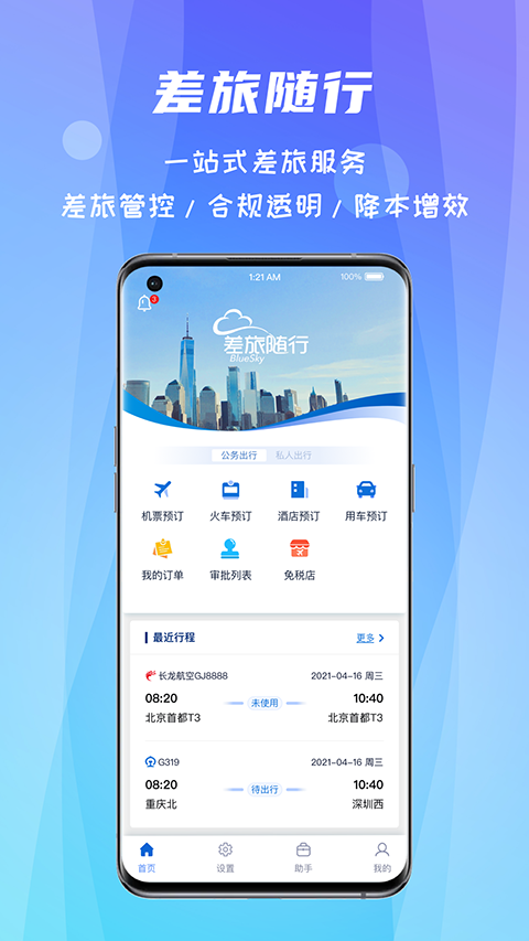 差旅随行最新版本截图1