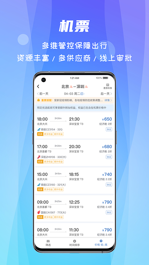 差旅随行最新版本截图3