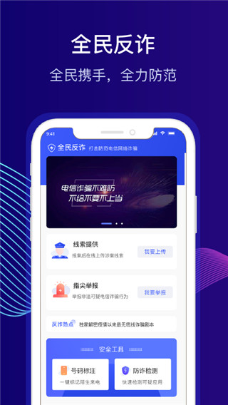 全民反诈app截图1