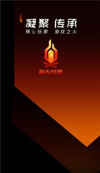 篝火营地官方版截图1