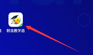 精准教学通学生端app