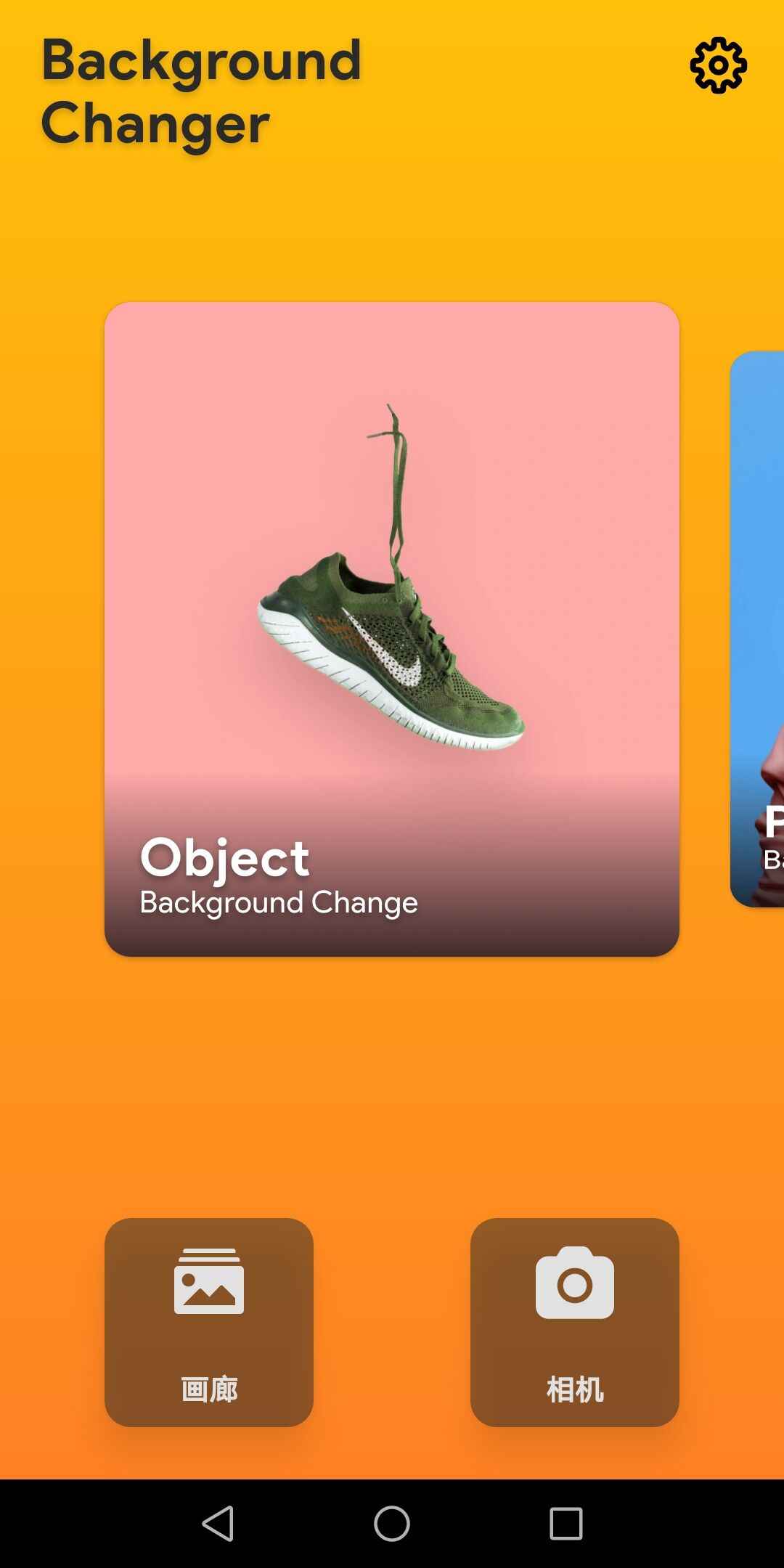 背景更换器app截图2