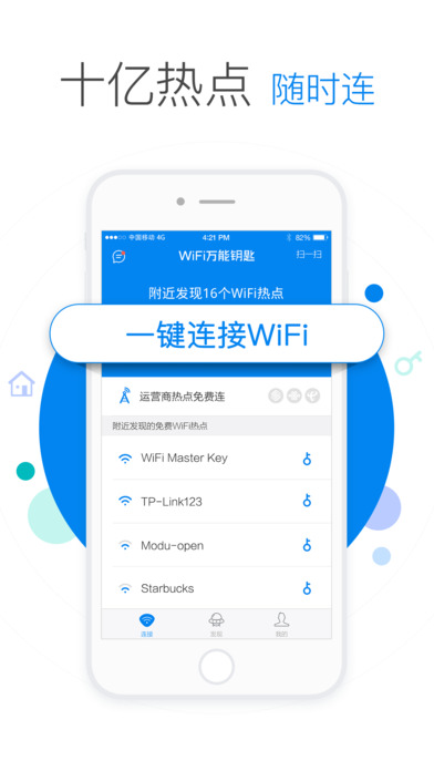 万能钥匙纯净版截图1