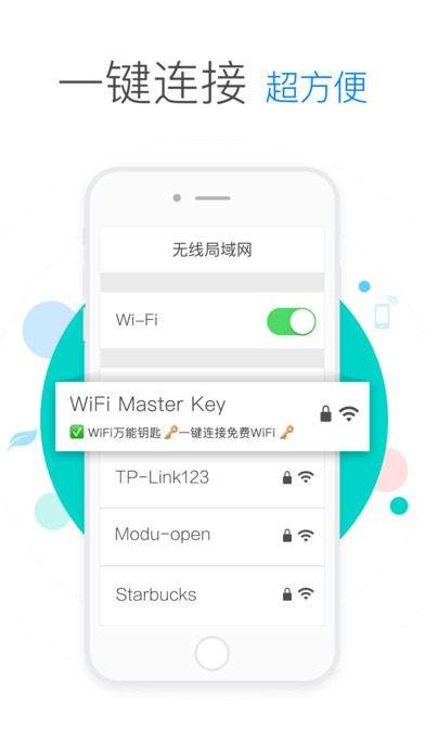 万能钥匙纯净版截图4