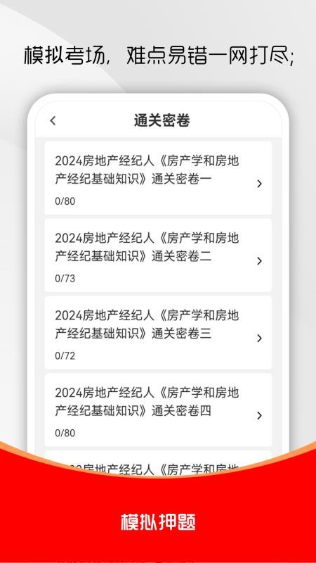房地产经纪人刷题库官方手机版截图2