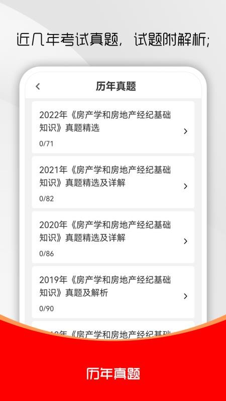 房地产经纪人刷题库官方手机版截图1