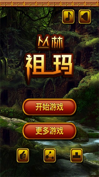 丛林祖玛单机版