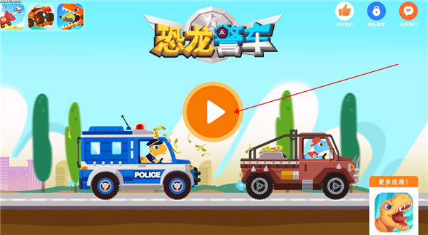 恐龙警车最新版