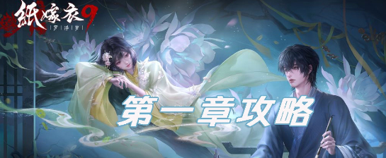 虚实交织！《纸嫁衣罗浮梦》第一章谜题拆解